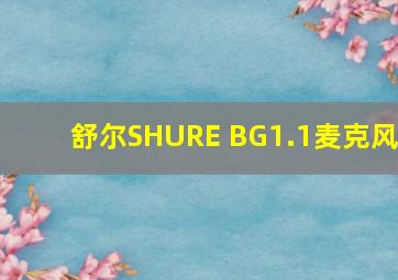 舒尔SHURE BG1.1麦克风